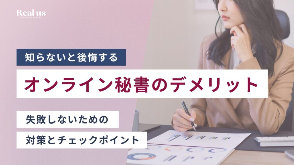 知らないと後悔するオンライン秘書のデメリット 失敗しないための 対策とチェックポイント