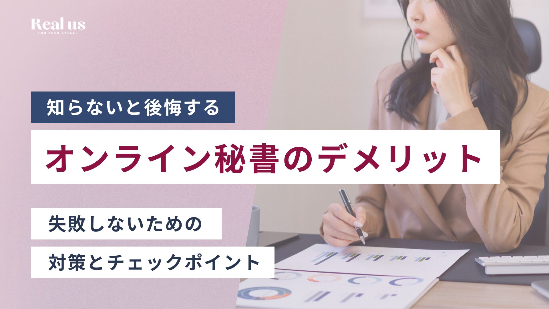 知らないと後悔するオンライン秘書のデメリット 失敗しないための 対策とチェックポイント