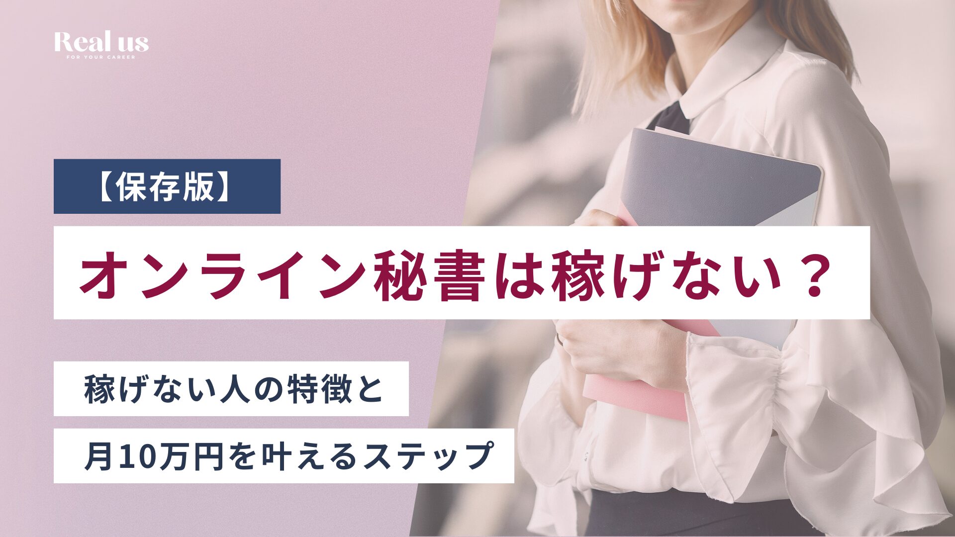 【保存版】オンライン秘書は稼げない？ 稼げない人の特徴と 月10万円を叶えるステップ