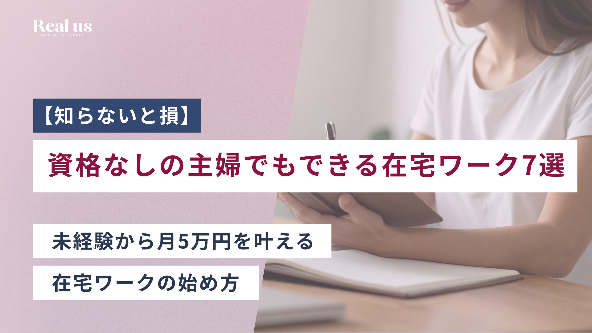 【知らないと損】資格なしの主婦でもできる在宅ワーク7選 未経験から月5万円を叶える 在宅ワークの始め方