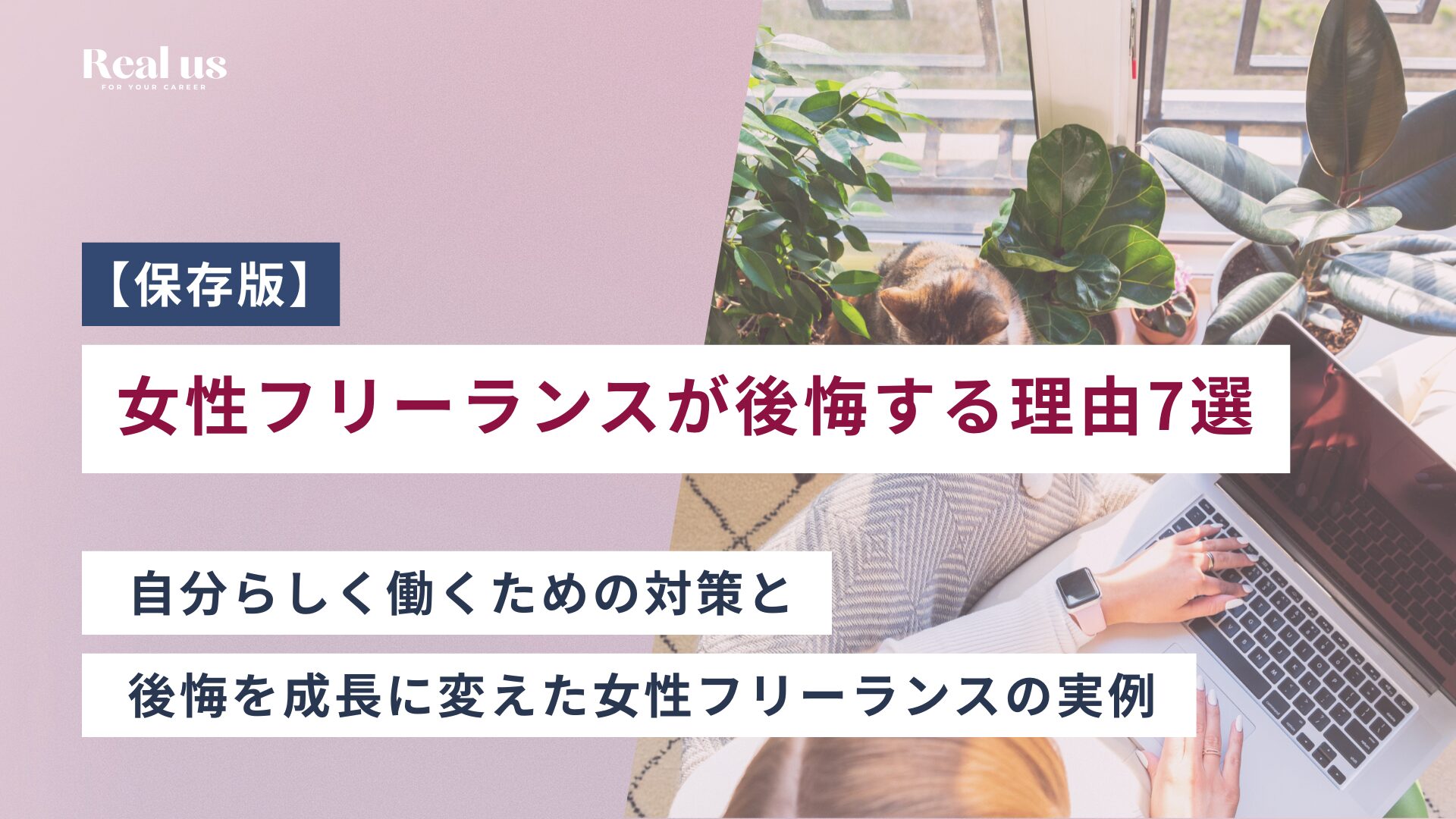 【保存版】女性フリーランスが後悔する理由7選 自分らしく働くための対策と 後悔を成長に変えた女性フリーランスの実例