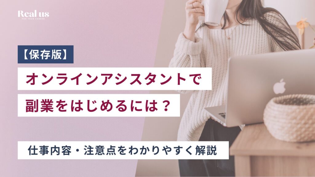オンラインアシスタントで 副業をはじめるには？ 仕事内容・注意点をわかりやすく解説