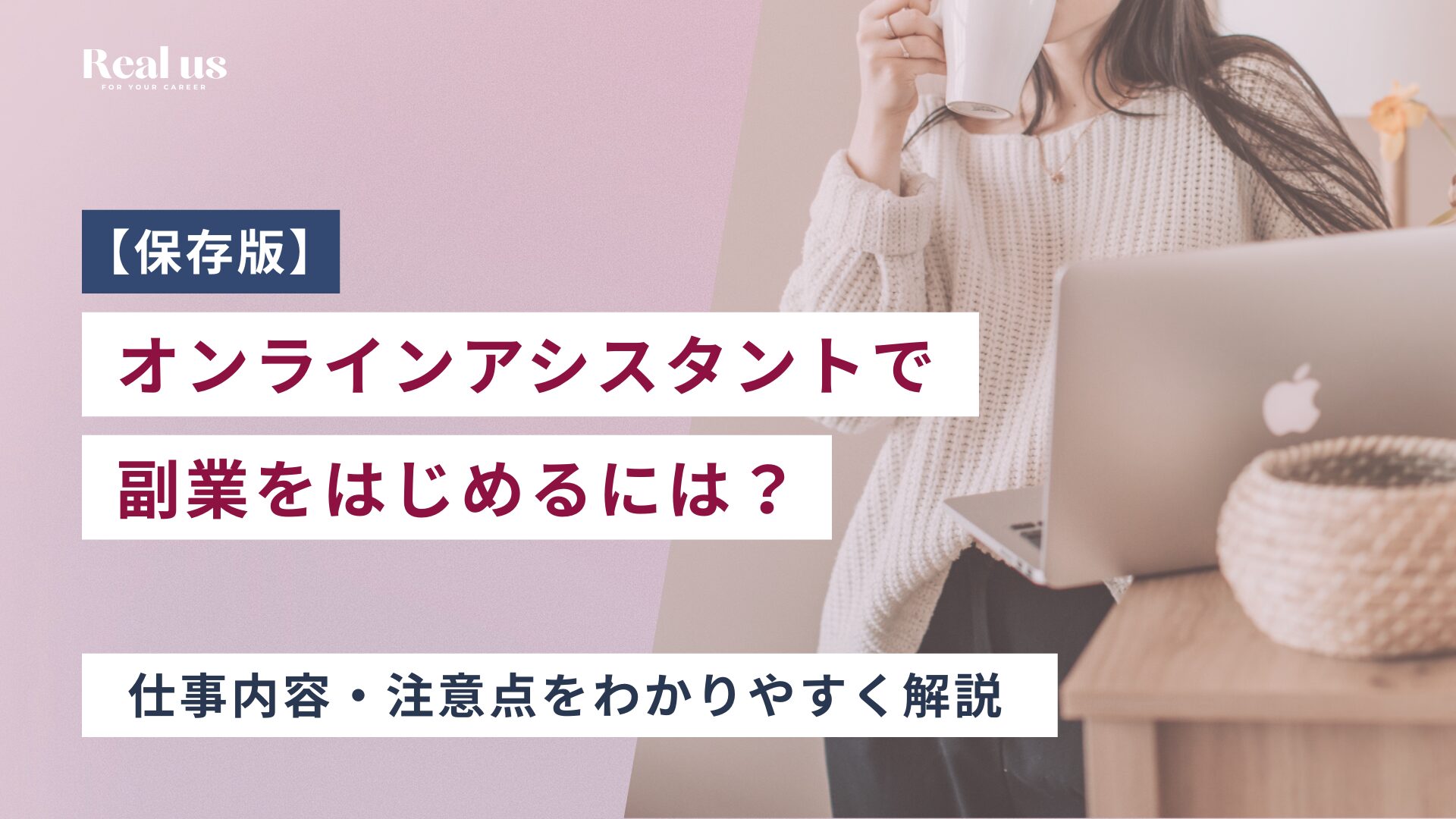 オンラインアシスタントで 副業をはじめるには？ 仕事内容・注意点をわかりやすく解説
