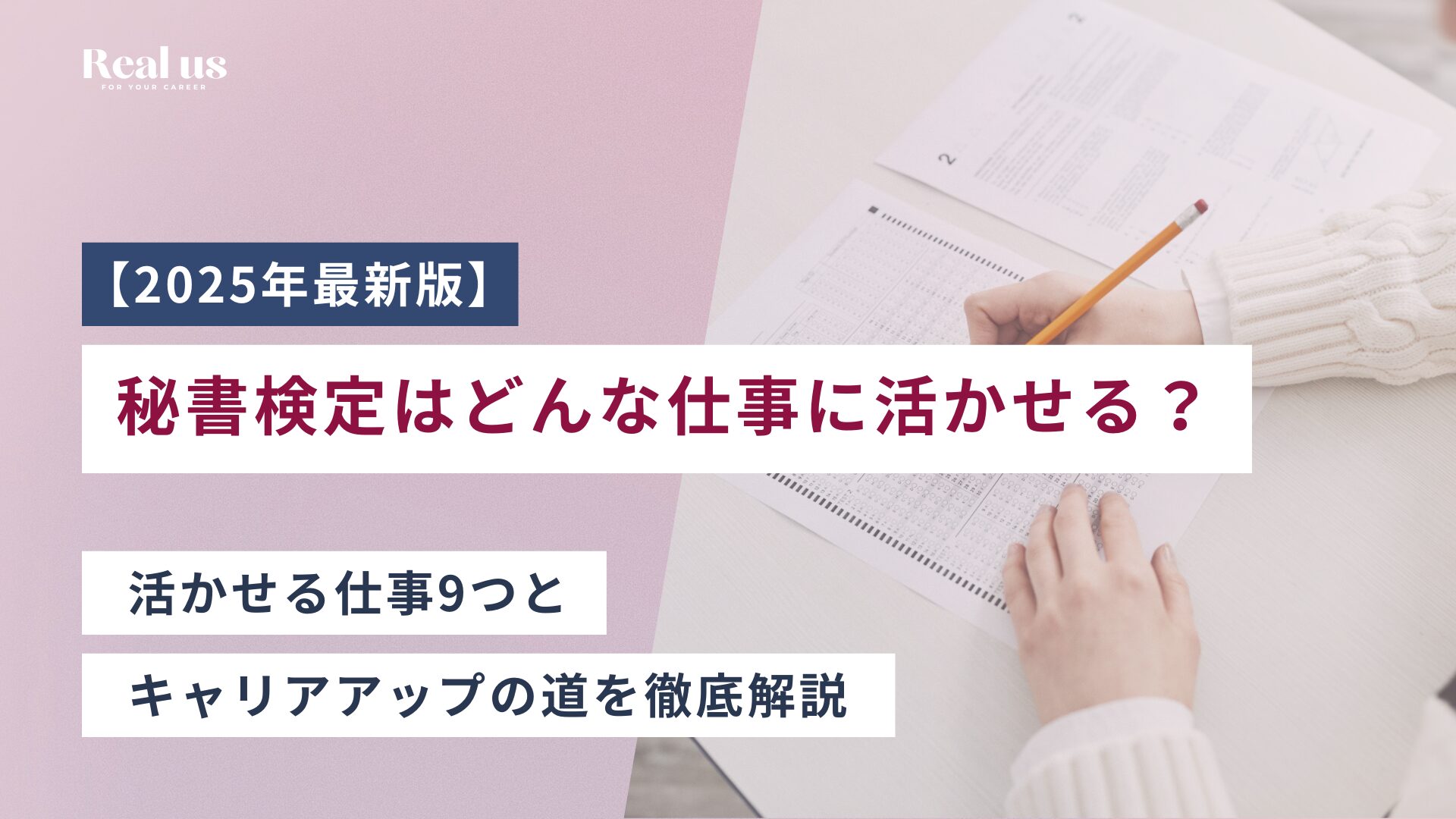 【2025年最新版】秘書検定はどんな仕事に活かせる？活かせる仕事9つとキャリアアップの道を徹底解説