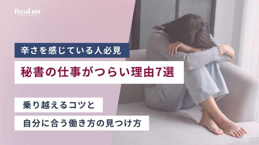 秘書の仕事がつらい理由7選 乗り越えるコツと 自分に合う働き方の見つけ方
