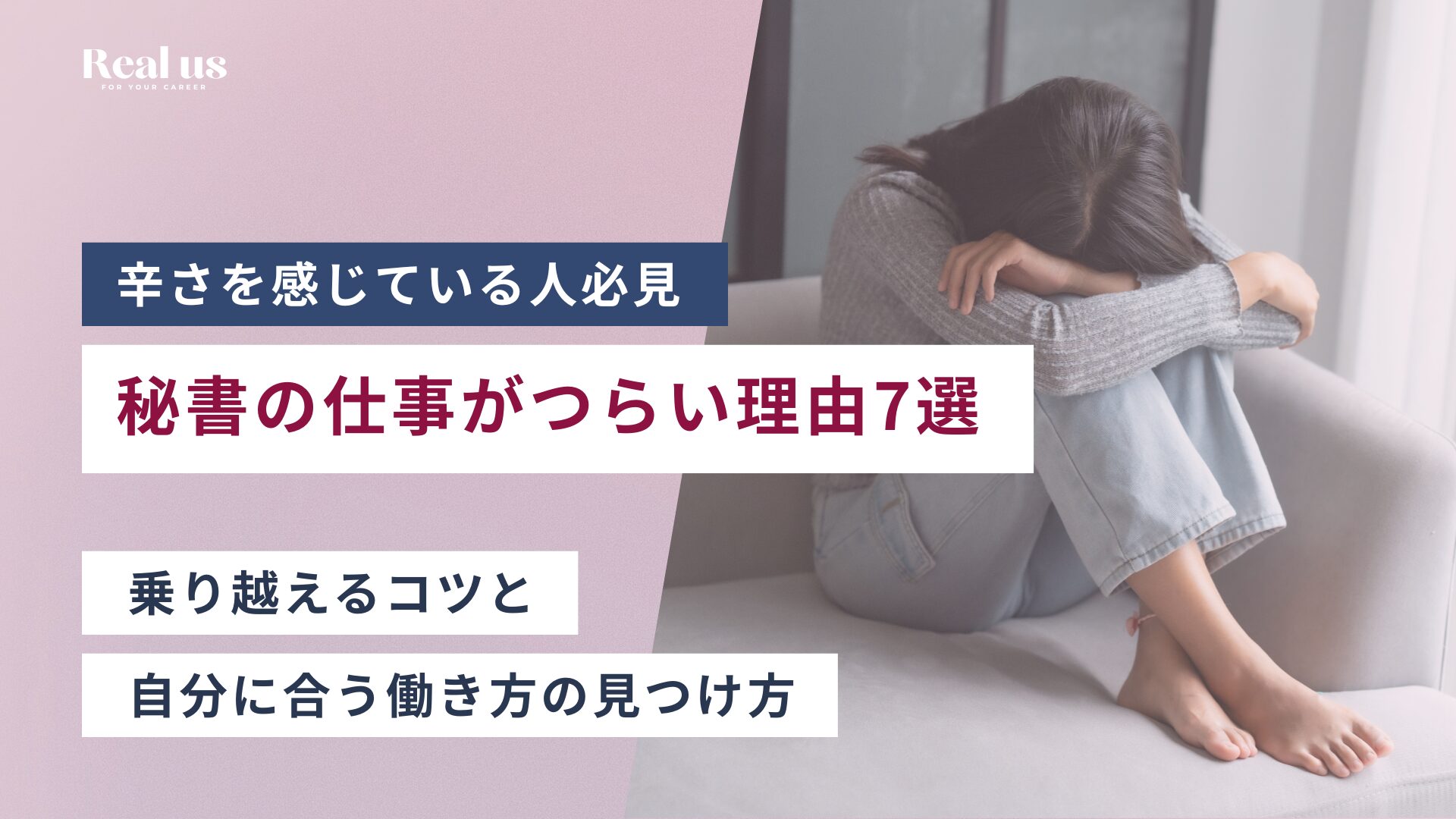 秘書の仕事がつらい理由7選 乗り越えるコツと 自分に合う働き方の見つけ方