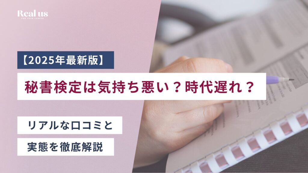 【2025年最新版】秘書検定は気持ち悪い？時代遅れ？口コミと実態を徹底解説