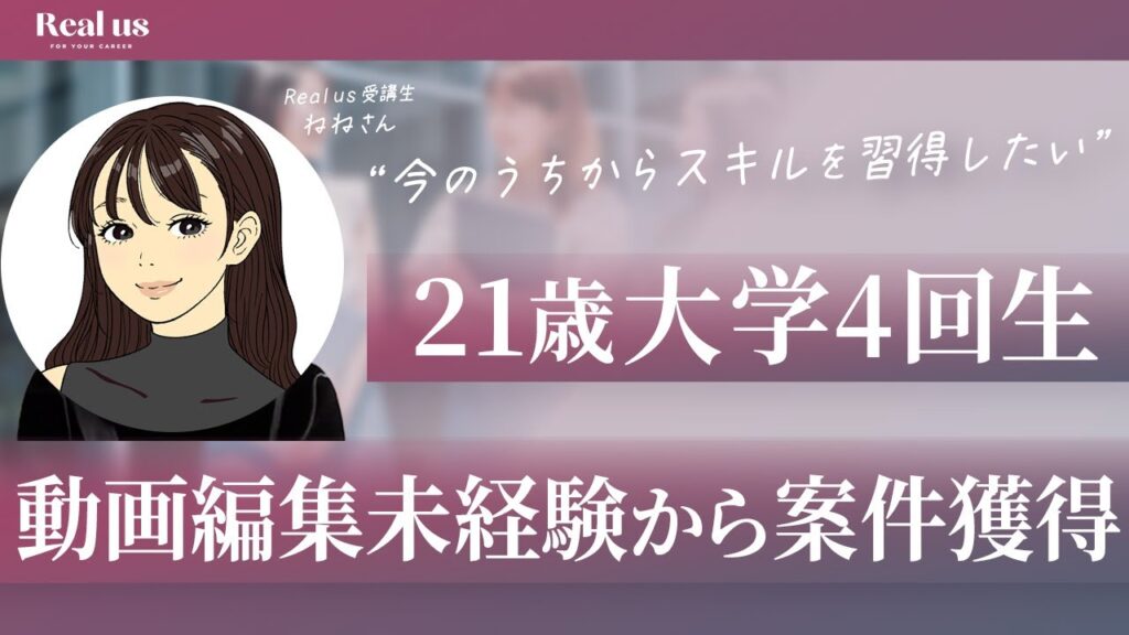 21歳大学生が“未経験”から動画編集で継続案件を獲得するまで ― 自分に投資した決断の裏側