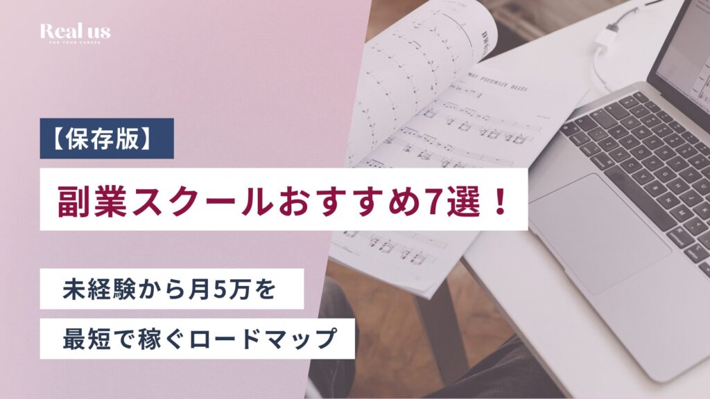【保存版】副業スクールおすすめ7選！未経験から月5万を最短で稼ぐロードマップ