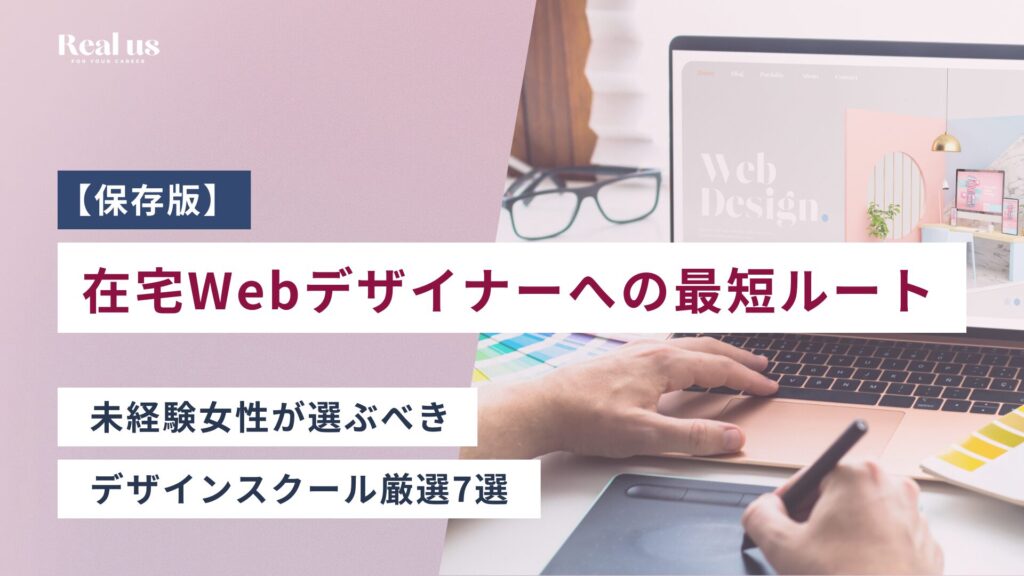 【保存版】在宅Webデザイナーへの最短ルート！未経験女性が選ぶべきスクール厳選7選