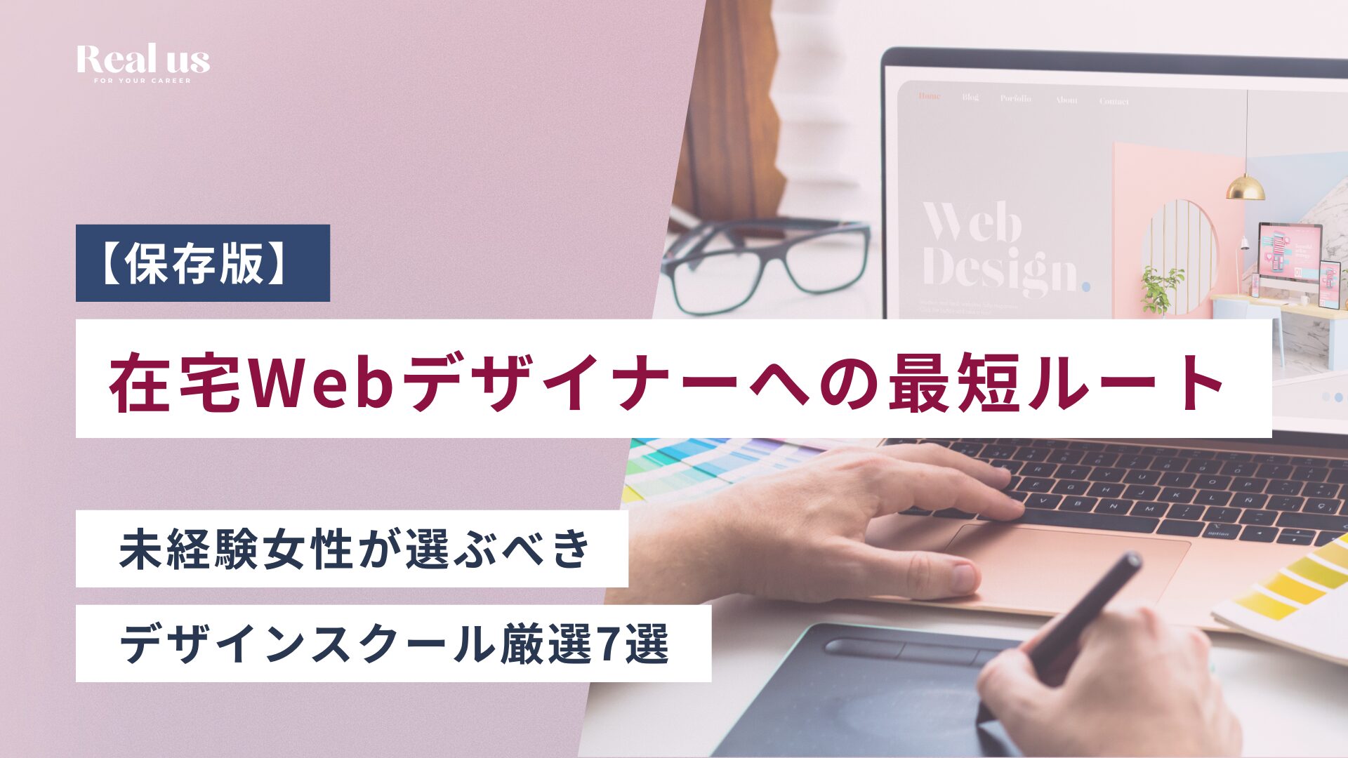 【保存版】在宅Webデザイナーへの最短ルート！未経験女性が選ぶべきスクール厳選7選