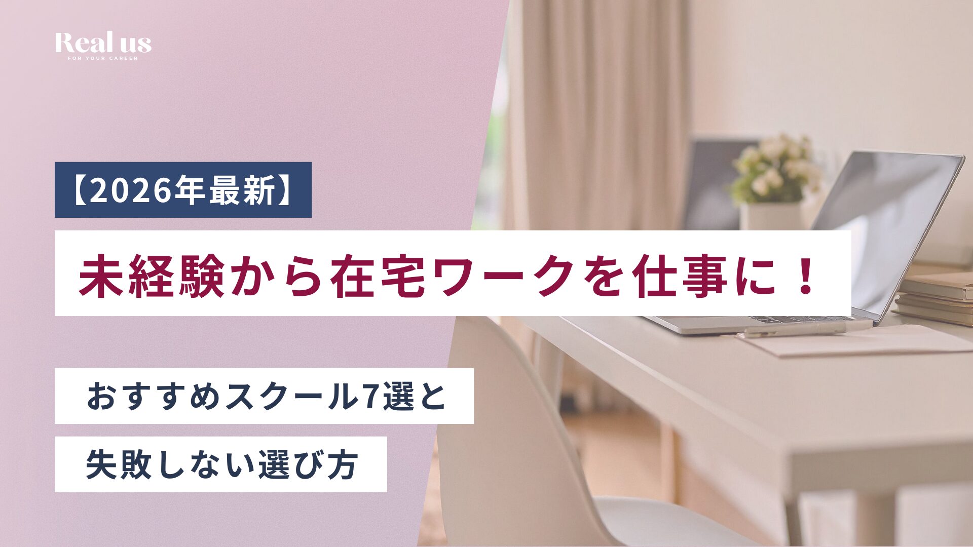 【2026年最新】未経験から在宅ワークを仕事にする！おすすめスクール7選と失敗しない選び方