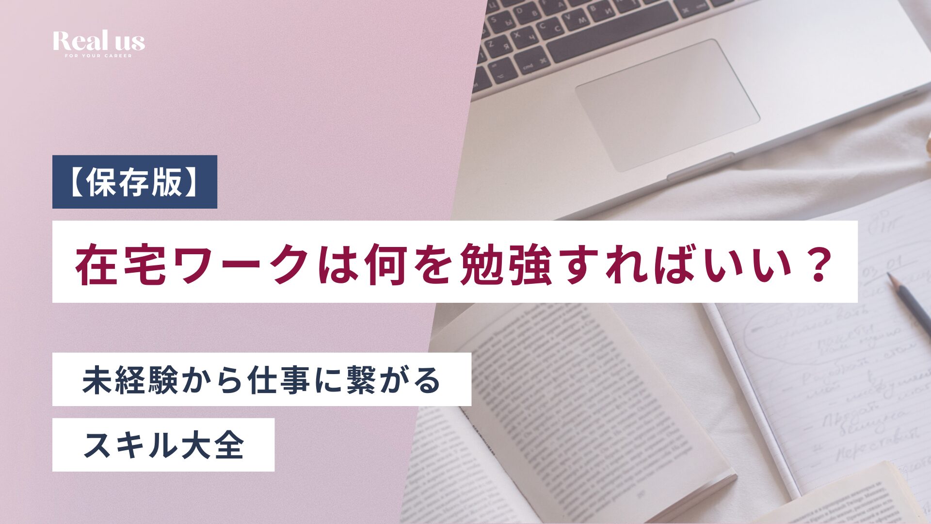 【保存版】在宅ワークは何を勉強すればいい？未経験から仕事に繋がるスキル大全