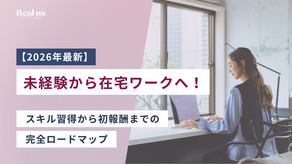 【2026年最新】未経験から在宅ワークへ！スキル習得から初報酬までの完全ロードマップ
