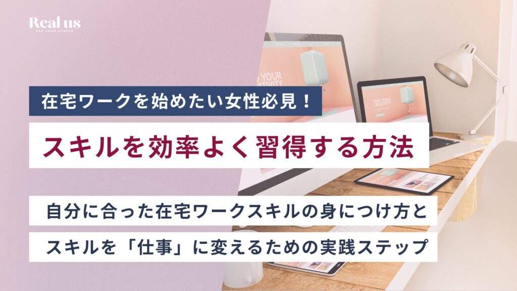 在宅ワークを始めたい女性必見！一生モノのスキルを効率よく習得する方法