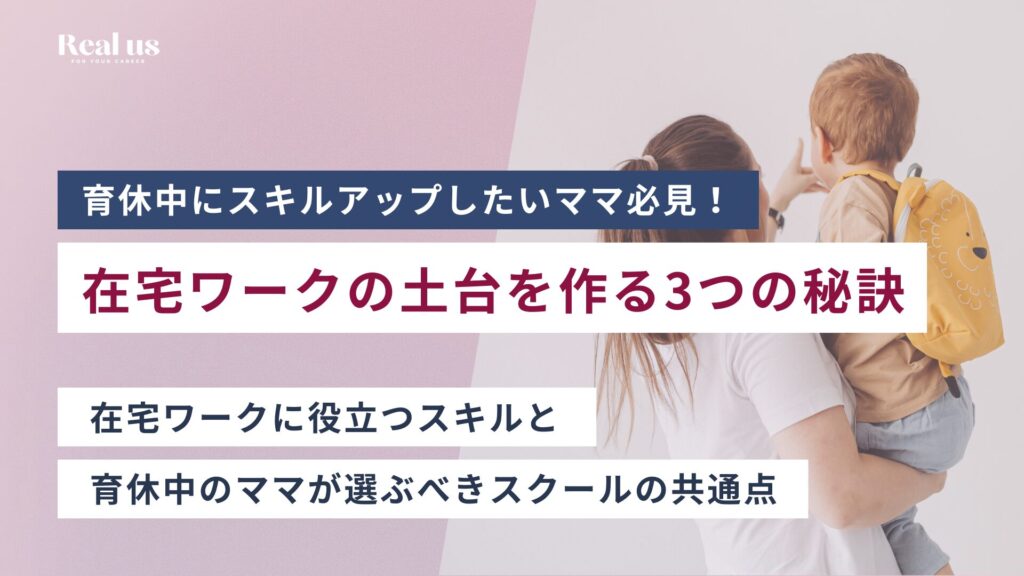 育休中にスキルアップしたいママ必見！無理なく在宅ワークの土台を作る3つの秘訣
