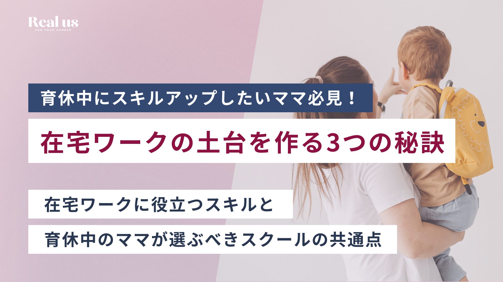 育休中にスキルアップしたいママ必見！無理なく在宅ワークの土台を作る3つの秘訣