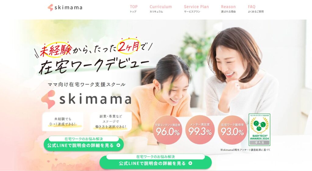  skimama（スキママ）｜ママ向け在宅ワーク支援スクール