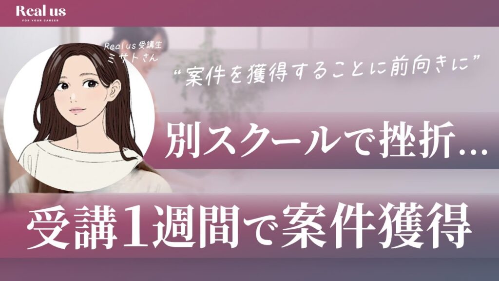 【動画編集】他校での失敗を克服！受講1週間で初案件を掴み取った“30代ママ”の案件獲得術