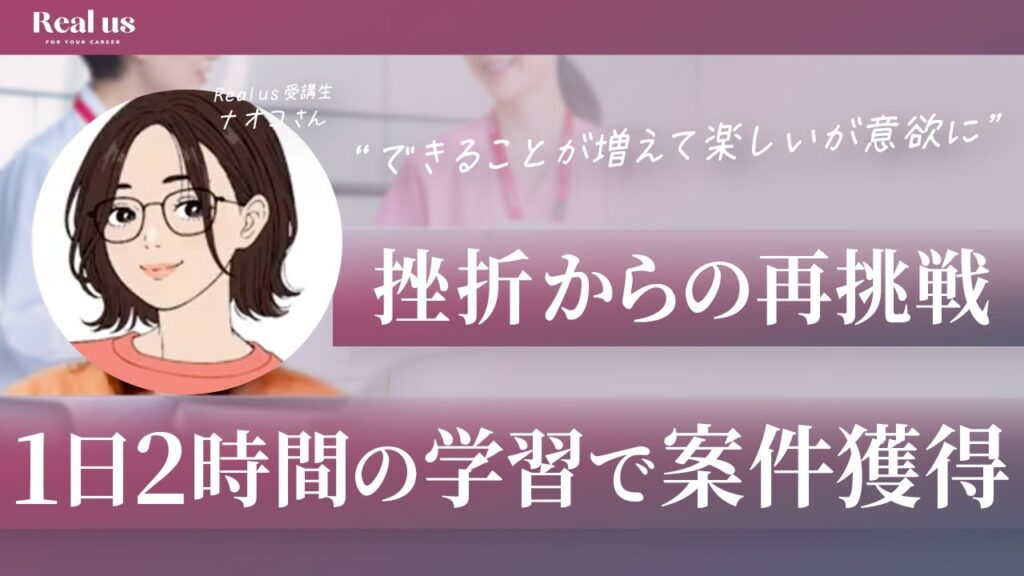 【Webデザイン】他スクールで挫折した看護師ママが、1日2時間の学習で“案件獲得”できた理由