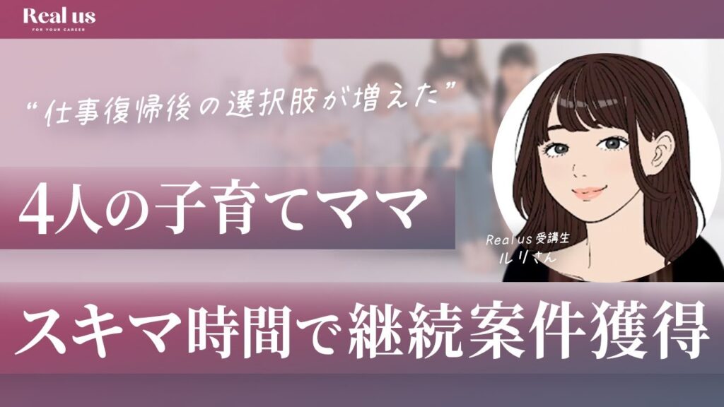 【在宅ワーク】スキルゼロから2ヶ月で人生激変！未経験から5件以上の案件を獲得した“4児ママ”のスキマ時間活用術