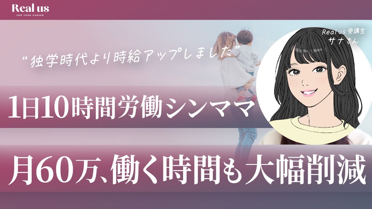 【在宅ワーク】月収60万！シンママが“時給2000円超”になり働く時間を大幅カットできた理由