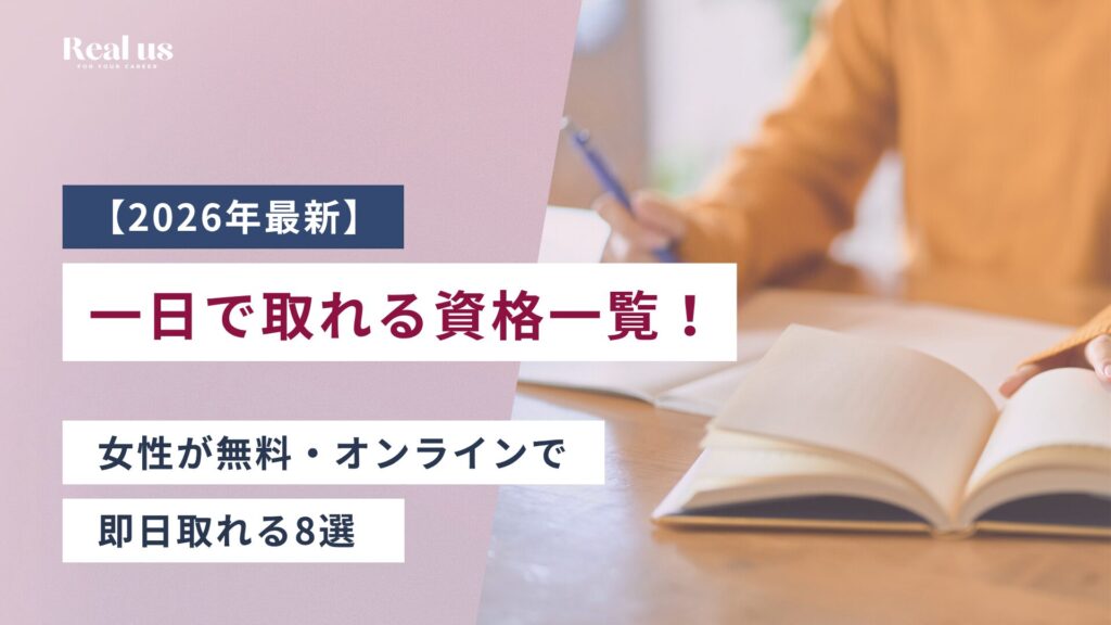 【2026年最新】一日で取れる資格一覧｜女性が無料・オンラインで即日取れる8選