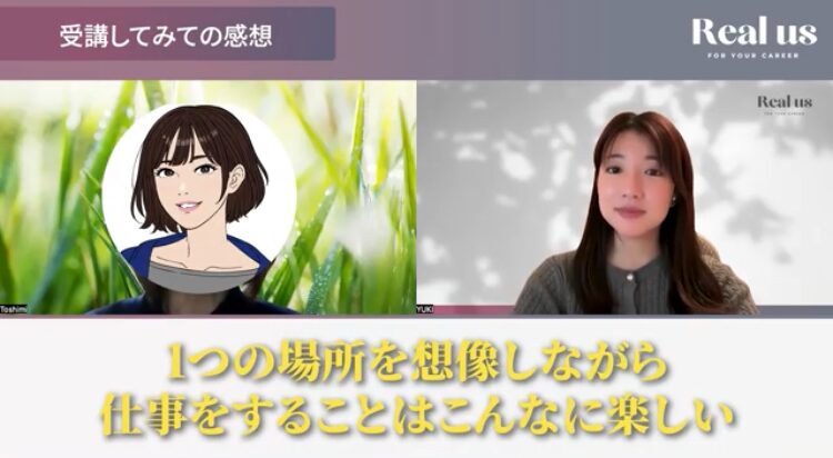  実践型だからこそ実感できたReal us(リアラス)の学びの価値
