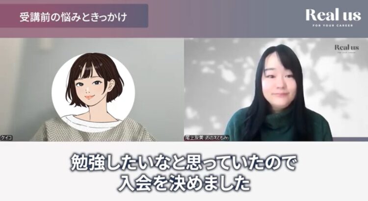 在宅ワークという選択肢との出会い、Realus（リアラス）受講を決めた決断の瞬間