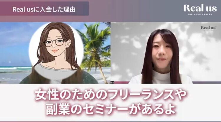 現状打破を決意した瞬間、Real us（リアラス）との出会い