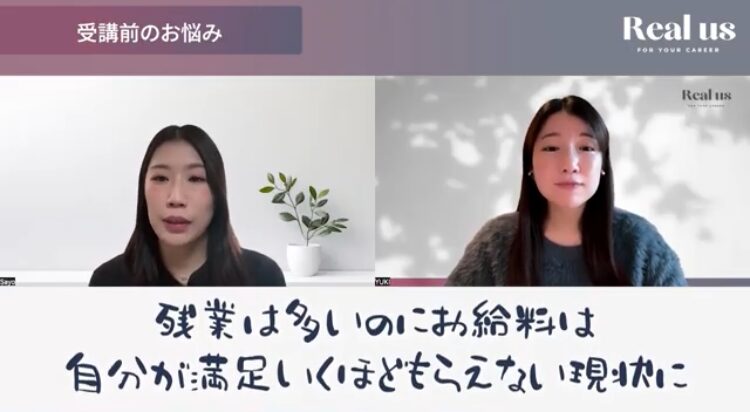 現状維持への違和感とRealusとの出会い