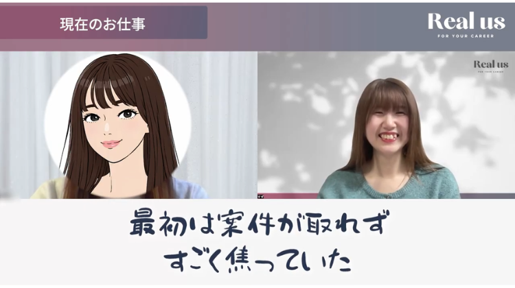 「なかなか案件が取れず焦っていた」と語るリオさん。