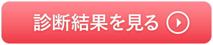 診断結果を見る