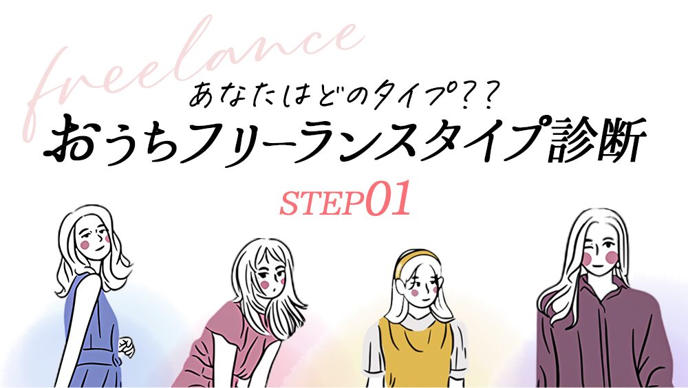 おうちフリーランスタイプ診断