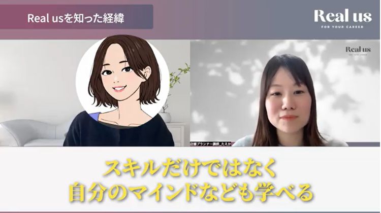 Real us(リアラス)は「スキルだけを教える場所ではない」と感じたことを語るチホさん。