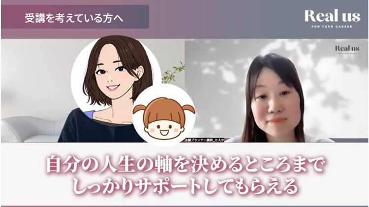 Real us(リアラス)では人生の軸を見つけるところかた伴走してくれると語るチホさん。