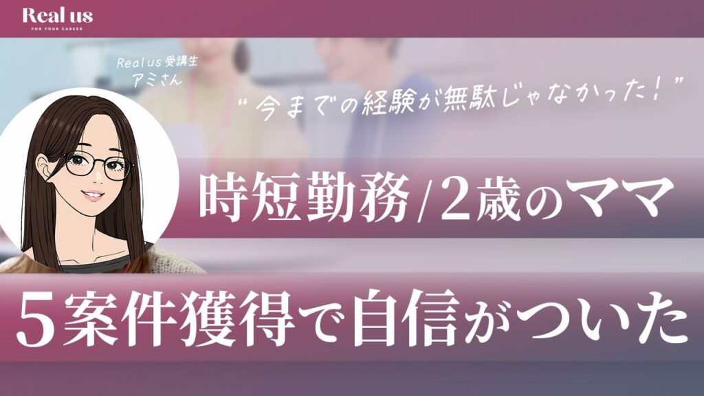 時短勤務/2歳のママが5案件獲得で自信がついた