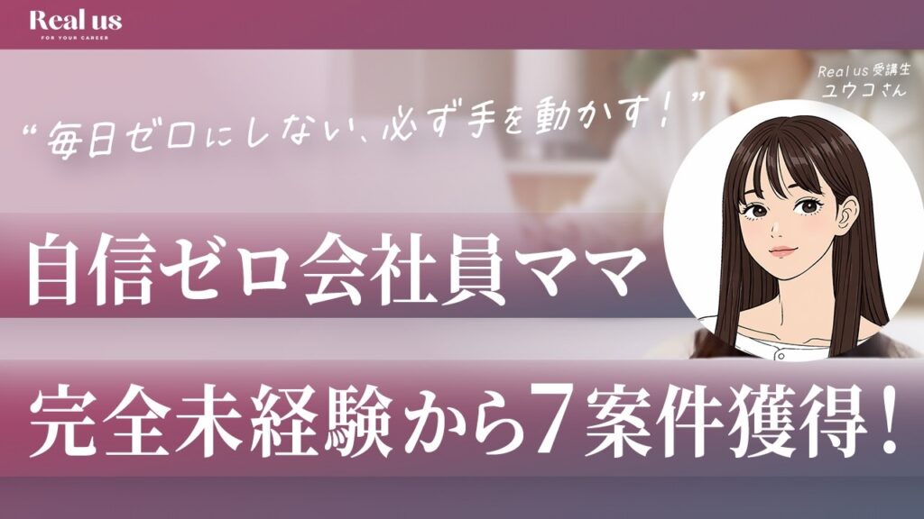 自信ゼロ会社員ママ 完全未経験から7案件獲得