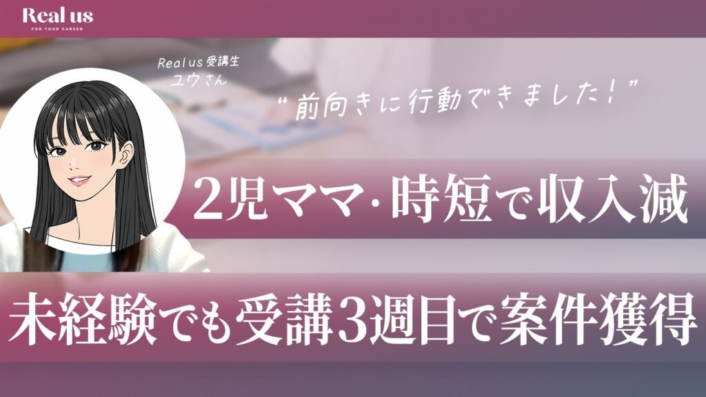 2児ママ・時短で収入減。未経験でも受講3週目で案件獲得