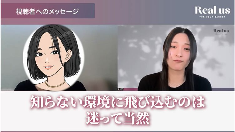 「知らない環境に飛び込むのは迷って当然」と語るサヤカさん。
