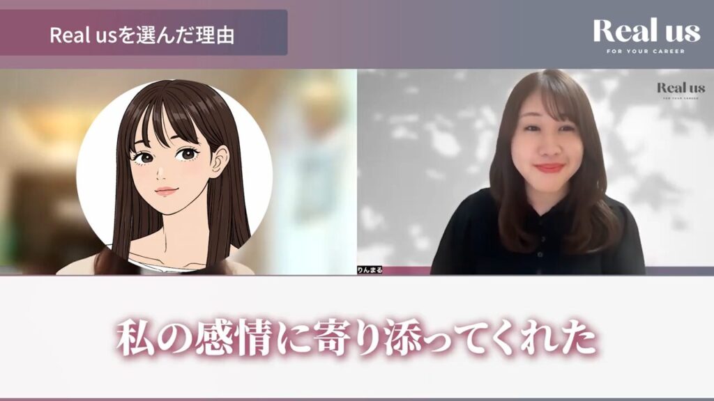 Real us(リアラス)を選んだ理由として私の感情に寄り添ってくれたというユウコさん