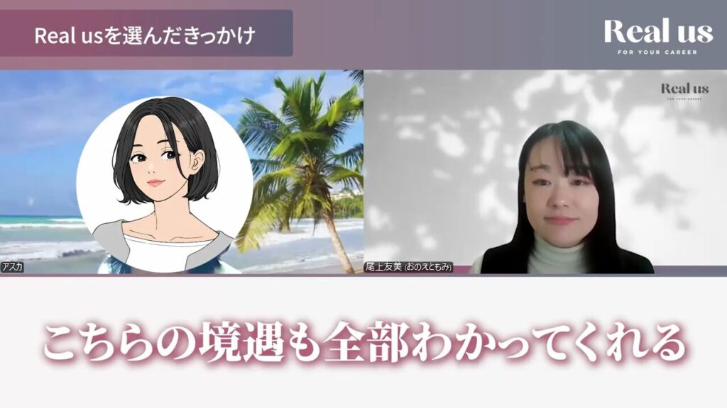 こちらの境遇も全部わかってくれるというアスカさん