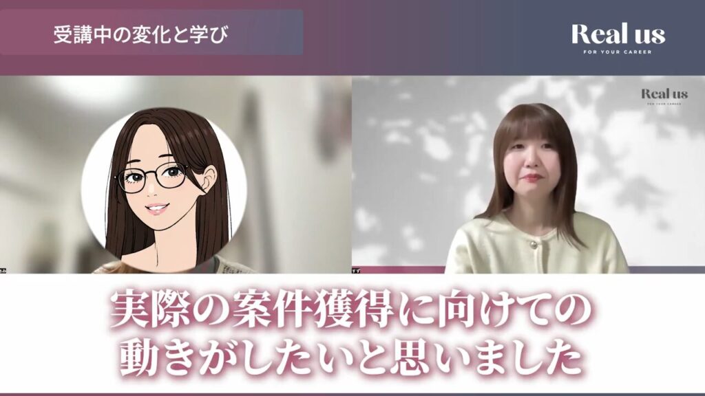 実際の案件獲得に向けての動きがしたいと思ったといるアミさん