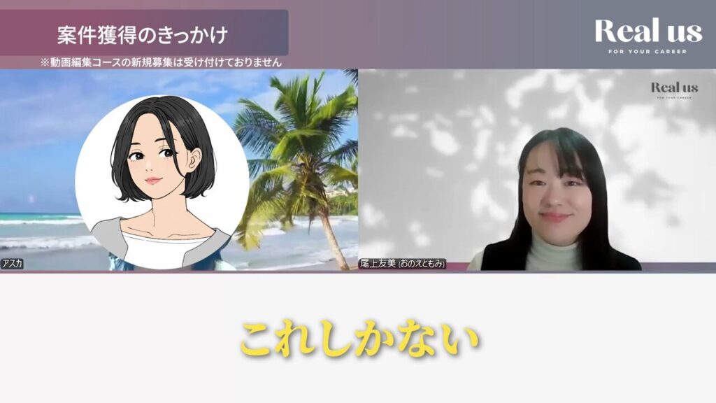 これしかないというアスカさん