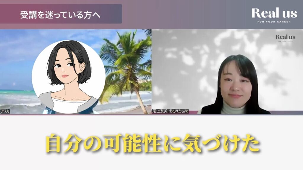 自分の可能性に気づけたというアスカさん