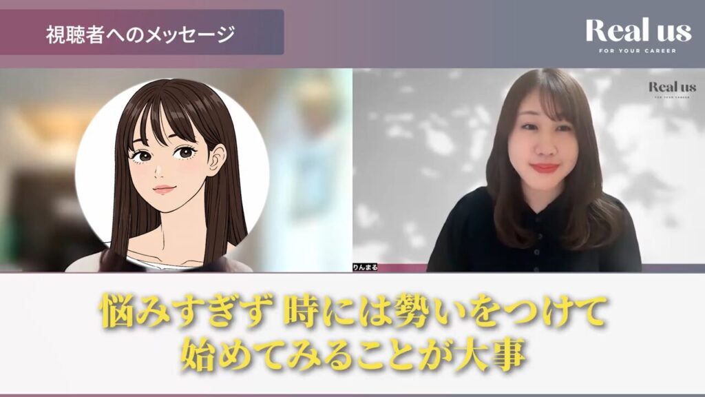 悩みすぎず時には勢いをつけて初めてい見ることが大事というユウコさん