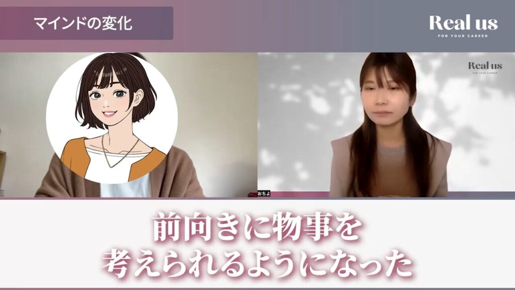 案件を獲得することで自信がつき物事を前向きに考えることができるようになったと言うユリカさん