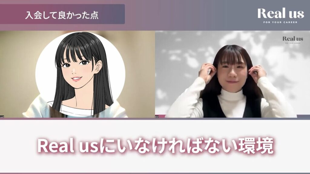 Real us(リアラス)にいなければいなけらばない環境