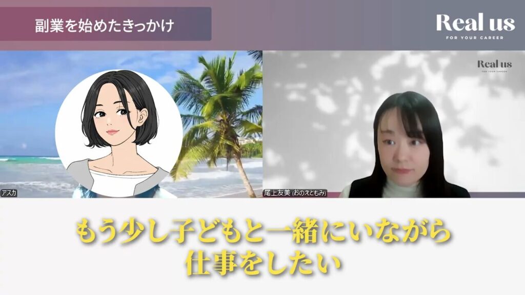 もう少し子供と一緒にいながら仕事をしたいというアスカさん