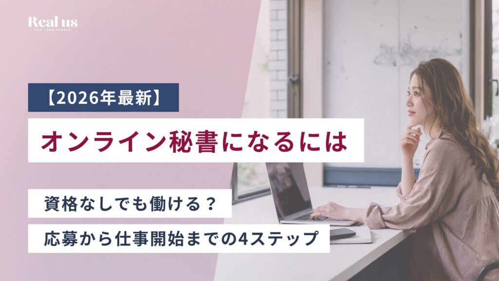 オンライン秘書になるには